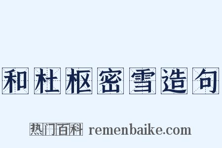 和杜枢密雪造句是什么意思的图片